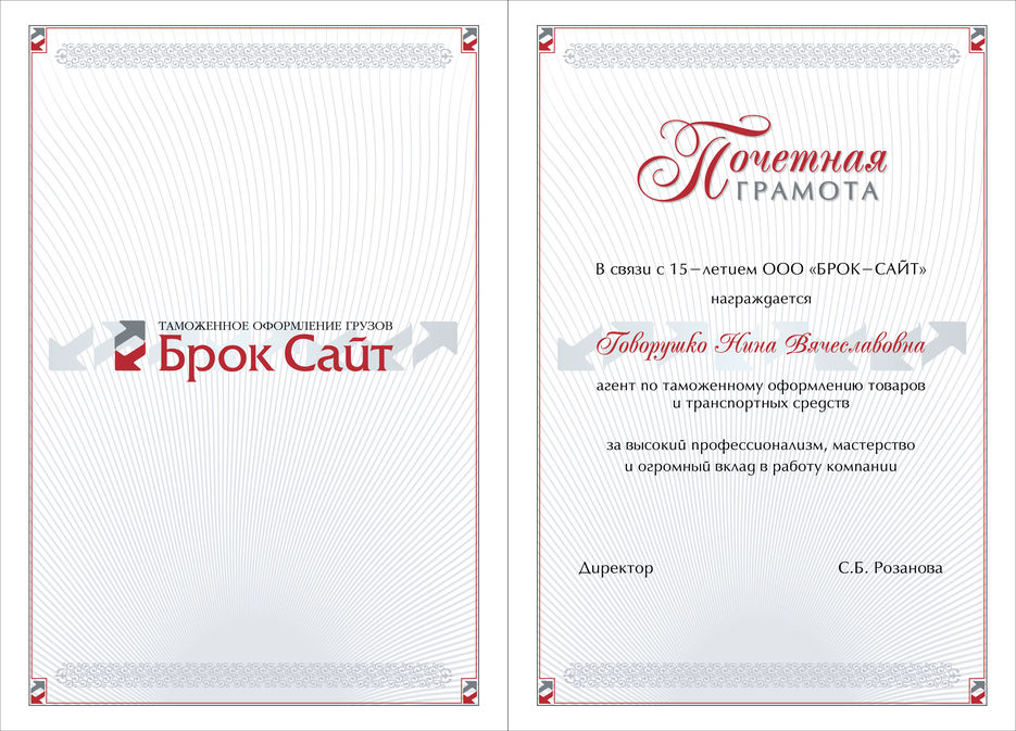 Брок Сайт грамота.jpg