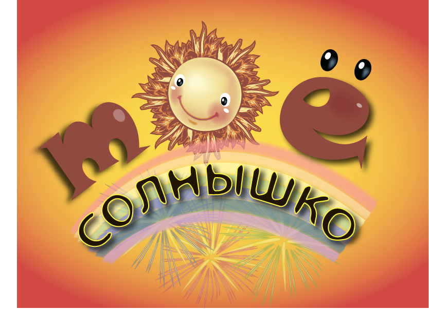 Солнышко мое капуа. Солнышко моё. Солнце мое. Надпись солнышко моё. Картинки с солнышком с надписями