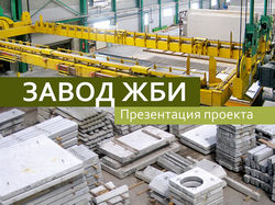 завод ЖБИ
