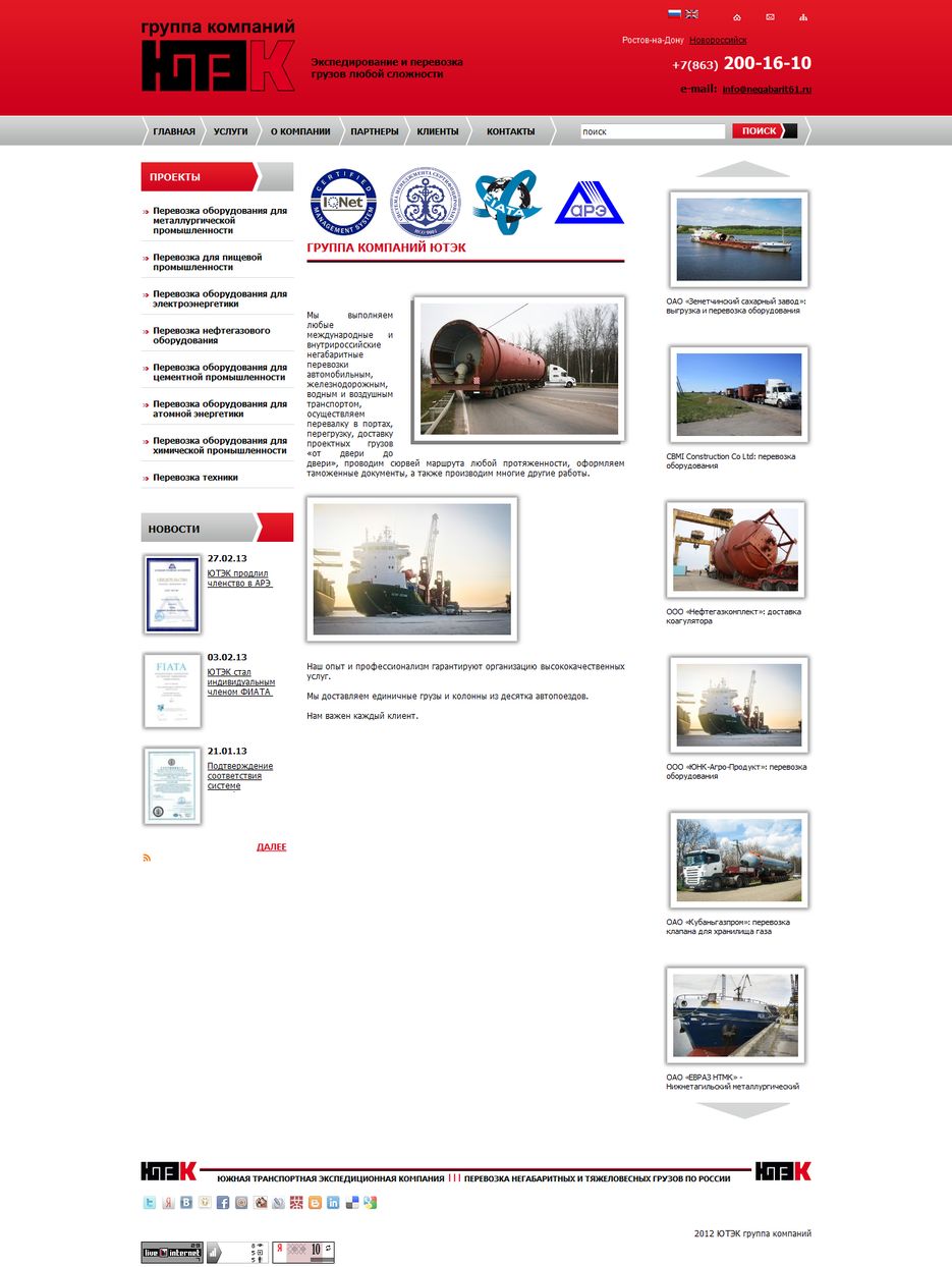 Группа_компаний_ЮТЭК_Ютэк._Негабаритные_грузоперевозки._-_2014-05-28_16.35.29.png