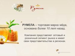 Презентация Румела