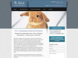 Ветклиника iVet (корпоративный сайт)