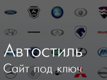 Интернет-магазин Автостиль