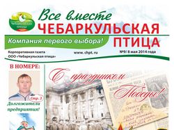 Газета "Все вместе Чебаркульская птица"