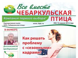 Газета "Все вместе Чебаркульская птица"