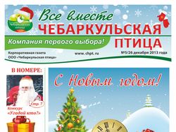 Газета "Все вместе Чебаркульская птица"