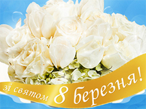 Поздравительная открытка к празднику 8-го Марта (2