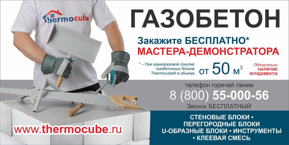 Thermocube Газобетон Борд 02.jpg