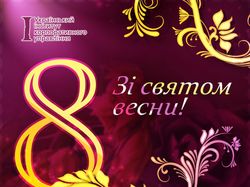 Поздравительная открытка к празднику 8-го Марта (2