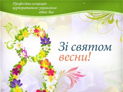Поздравительная открытка к празднику 8-го Марта (2