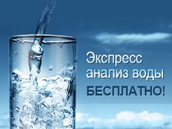 Экспресс анализ воды бесплатно!