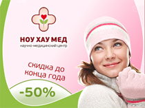 Новогодняя акция от медицинского центра