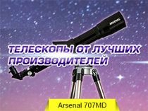 Телескопы  лучших производителей от компании ARSEN