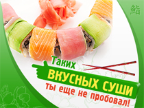 Таких вкусных суши ты еще не пробовал!