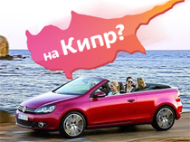 Аренда авто на Кипре