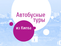 Автобусные туры из Киева в Грецию