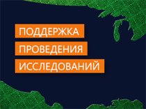 Информационная поддержка для научных работников в