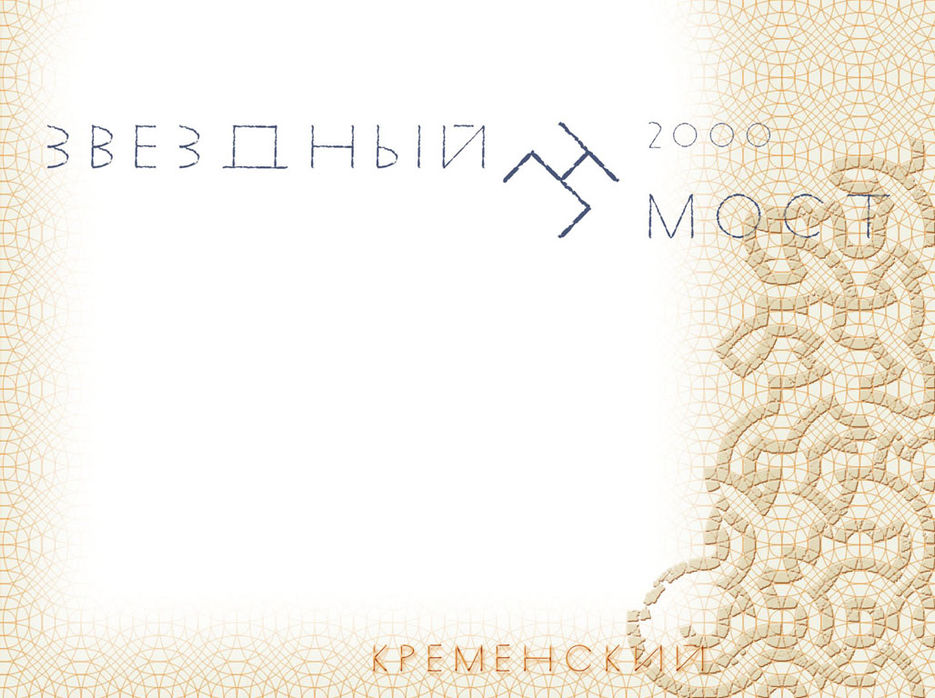 звездный мост1.jpg