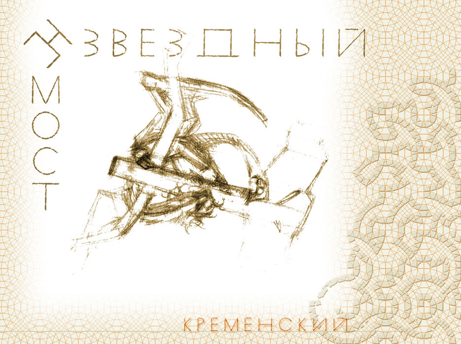 звездный мост.jpg