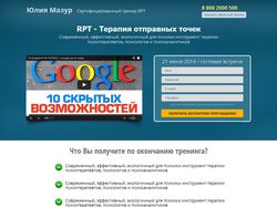 Лендинг "RPT – Терапия отправных точек"