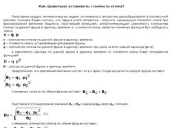 Как я вычисляю правильную цену клика?
