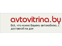 Интернет-магазин "Avtovitrina.by"