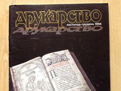 Журнал "Друкарство"