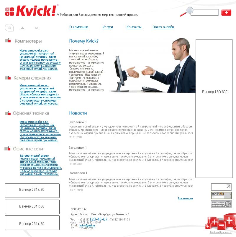 дизайн для сайта фирмы Kvick!.jpg