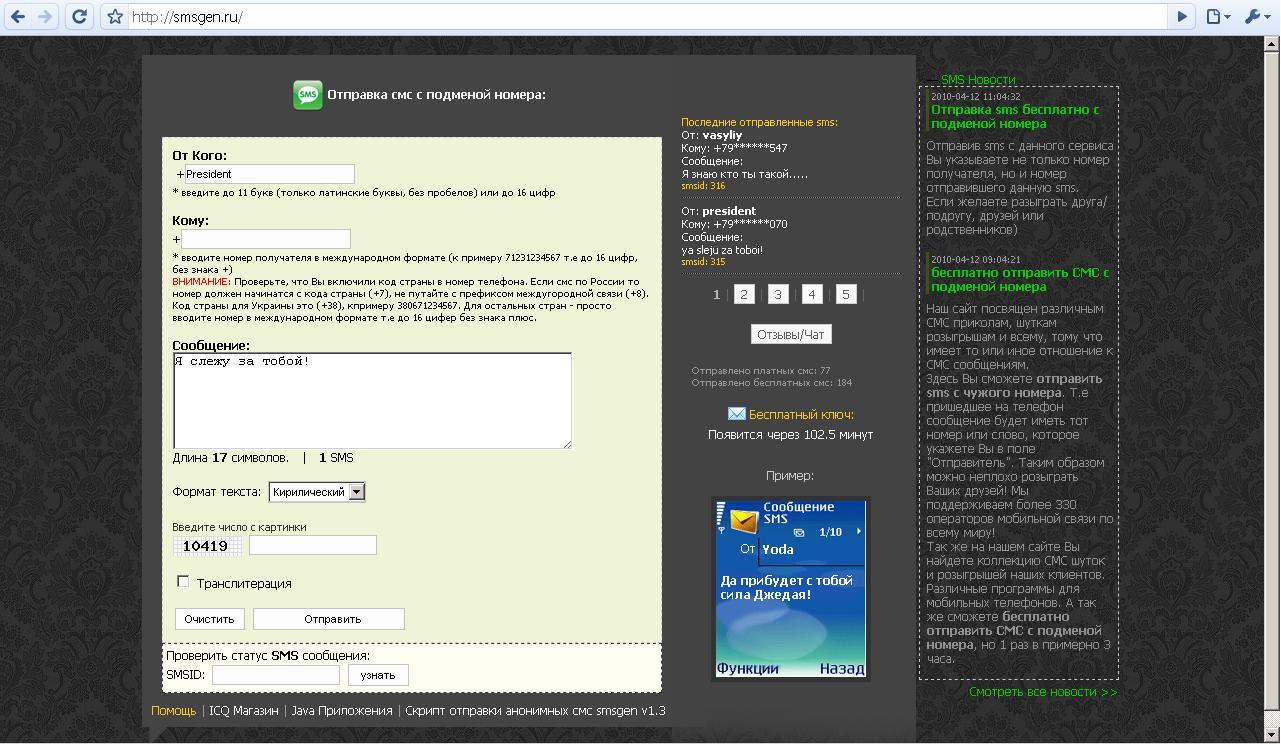 Отправить интернет смс анонимно. Смс с подменой номера. Программы подмены номера. Скрипты смс.