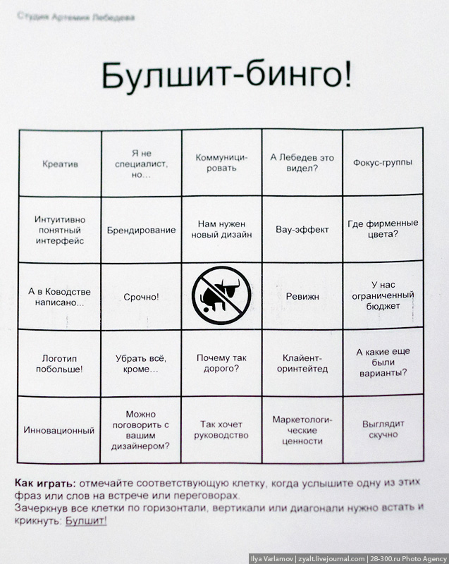 Как нужно отмечать. Буллшит Бинго. Бинго дизайнера. Игра в булшит. Офисное Бинго.