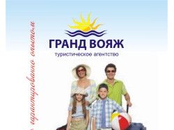 Визитка  "Гранд Вояж"