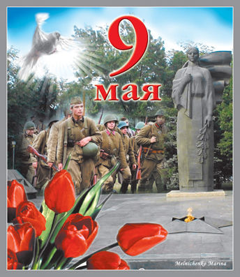 коллаж к 9 мая.jpg