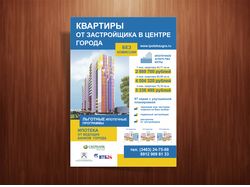 Недвижимость. А3 и А4 - плакаты/листовки