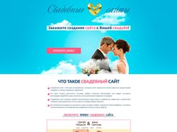 Сайт для студии по созданию свадебных сайтов