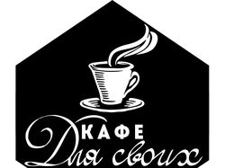 Логотип кафе «Для своих»