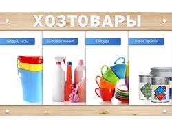 Баннер "Хозтовары"