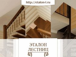 Маркетинг-кит ЭТАЛОН ЛЕСТНИЦ