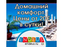 endeus.ru Апартаменты в Европе