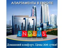 endeus.ru Апартаменты в Европе