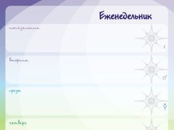 внутренние страницы еженедельника, формат А5
