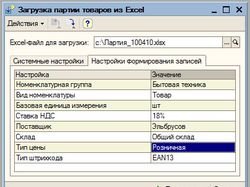 Загрузка партии товаров из MS Excel
