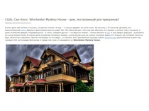США, Сан-Хосе: Winchester Mystery House - дом, пос