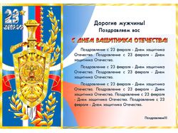 Поздравление с 23 февраля