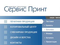 Разработка сайта компании "Сервис Принт"