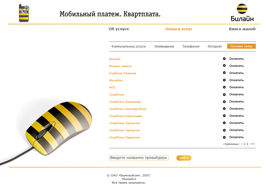 Мобильный платеж. Квартплата (список).jpg