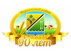 Логотип для дня рождения района