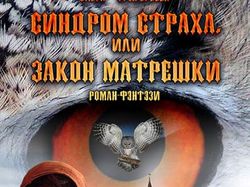 Обложка книги Ольги Григорьевой "Синдром Страха"