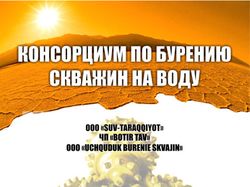 Рекламный проспект фирмы по бурению водных скважин