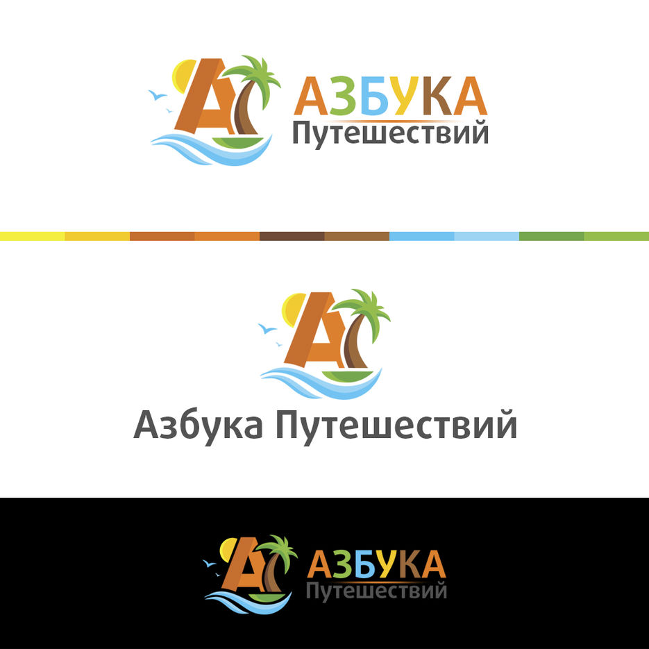 Азбука путешествий. Азбука путешествий Томск. Азбука путешествий Томск официальный сайт. Тула.турагентство Азбука путешествий.