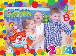 Настенный календарь для детского центра "Сёма"